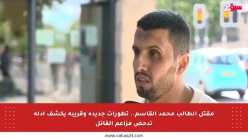 مقتل الطالب محمد القاسم.. تطورات جديدة وقريبه يكشف أدلة تدحض مزاعم القاتل